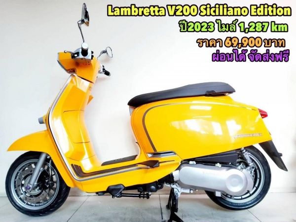 Lambretta V200 Siciliano Edition ปี2023 1287 km สภาพเกรดA เอกสารพร้อมโอน